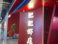 -肥肥虾庄·金牌油焖大虾(杨园滨江时代walk店)