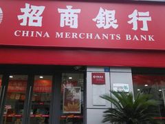 -招商银行(济宁分行营业部)