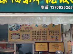 -尤素福东举院饺子馆