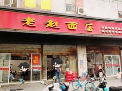-老赵面店(大西路店)