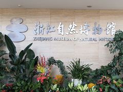 -浙江自然博物院(杭州馆)