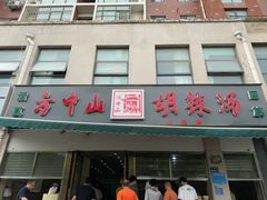 -方中山胡辣汤(正光路店)