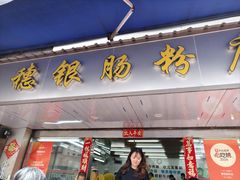 -穗银肠粉店(东川路店)
