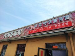 -浑河春面馆非遗鹿角面(太平庄店)