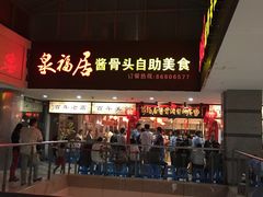 -泉福居酱骨头自助广场(南大街商业步行街店)