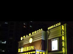 门面-富士康足浴休闲会所(锦华苑店)