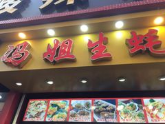 门面-冯姐生蚝(迎宾广场店)
