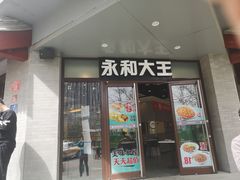 -永和大王(春日上新·阜成门店)