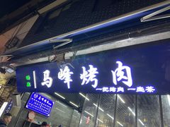 -清真·马峰烤肉(小学习北巷店)