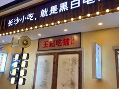 门面-黑白电视长沙小吃(美林M·LIVE天地东座店)