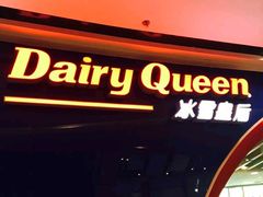 -DQ·蛋糕·冰淇淋(万达店)