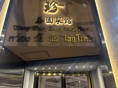-黄珍珍泰国菜馆(九龙城店)