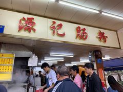 门面-源记肠粉(华贵路店)