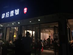 门面-肆拾壹號烤肉(龙岗店)