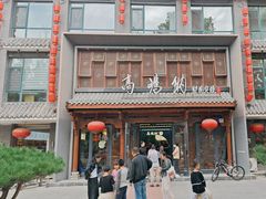 -高玛纳驴肉火烧(河间店)