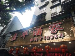 -嘉华海鲜酒家(龙津中路店)