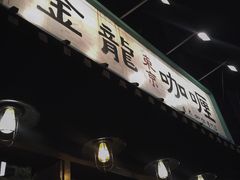-金龙咖喱