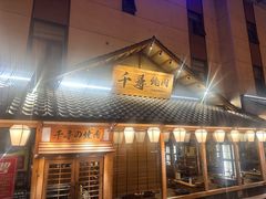 -千寻烧肉(政务区店)