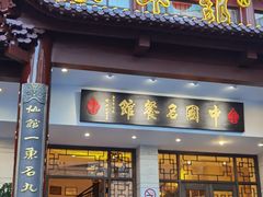 -千岛湖鱼味馆(十字街总店)