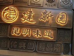 -建新园云南过桥米线(东华店)