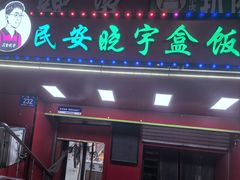 -晓宇盒饭(民安街店)