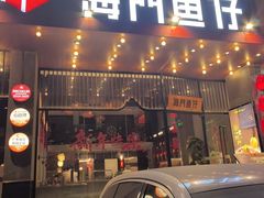 -海门鱼仔·潮汕味(燕岭店)