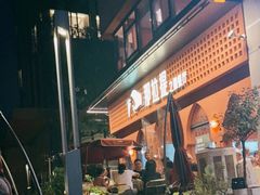 露天位-那拉提之疆·新疆菜(美院店)