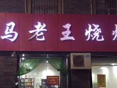 门面-韩马老王烧烤(西二路店)