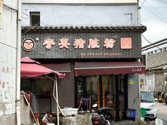 -守英猪脏粉(仓桥街店)