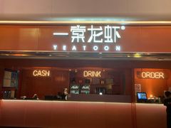 门面-一棠龙虾(徐家汇城开YOYO店)