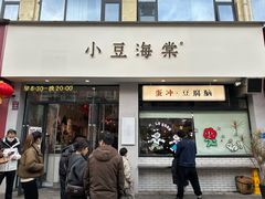 -小豆海棠(嘉兴路店)