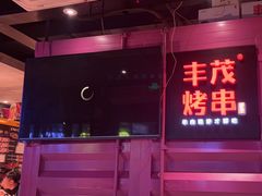 -丰茂烤串(钦州北路店)