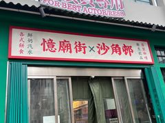 -憶廟街 X 沙角邨(太古城店)