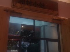 门面-湘村小灶·地道长沙菜·本地人优选(万家丽路店)