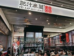 -肥汁米蘭香港米线(长宁来福士店)