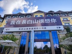 -长白山聚龙火山温泉