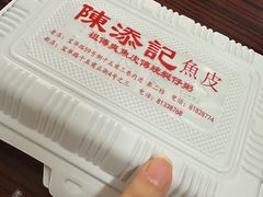 -陈添記·祖傳爽鱼皮·西关老字号(广州首店)
