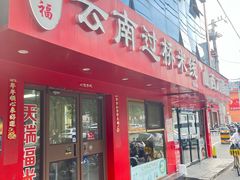 -天瑞福云南过桥米线(十里河店)