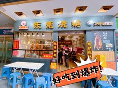-盛品鲜东莞烧鹅濑粉(杨箕店)