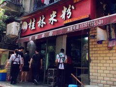 门面-覃肥叔桂林米粉(粮道街店)