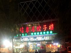-福春居饺子楼(创业路店)