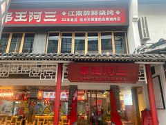 -串王阿三烧烤·小龙虾·烤鱼(拱墅胜利河美食街店)