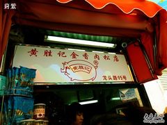 门面-黄胜记鼓浪屿肉松店(龙头路店)