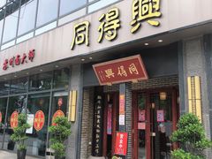 门面-同得兴面馆.苏式面.三虾面(园区店)