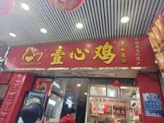 -文记壹心鸡(宝华路店)