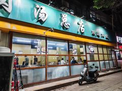 -帖老大羊肉汤烩面烧烤(康复后街总店)