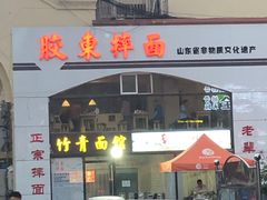 -竹青胶东摔面(黄岛开发区店)