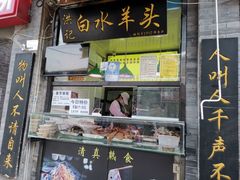 门面-洪记白水羊头(留学路店)