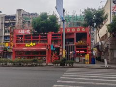 -冒椒火辣(太古里店)