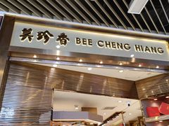 -美珍香(苏州中心商场店)